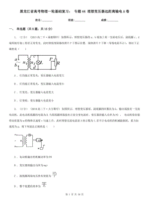 黑龍江省高考物理一輪基礎(chǔ)復(fù)習(xí)： 專題44 理想變壓器遠(yuǎn)距離輸電A卷