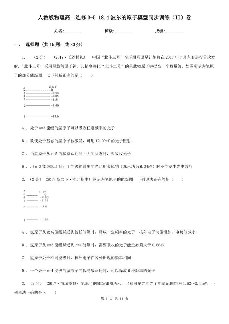 人教版物理高二選修3-5 18.4波爾的原子模型同步訓(xùn)練（II）卷_第1頁(yè)