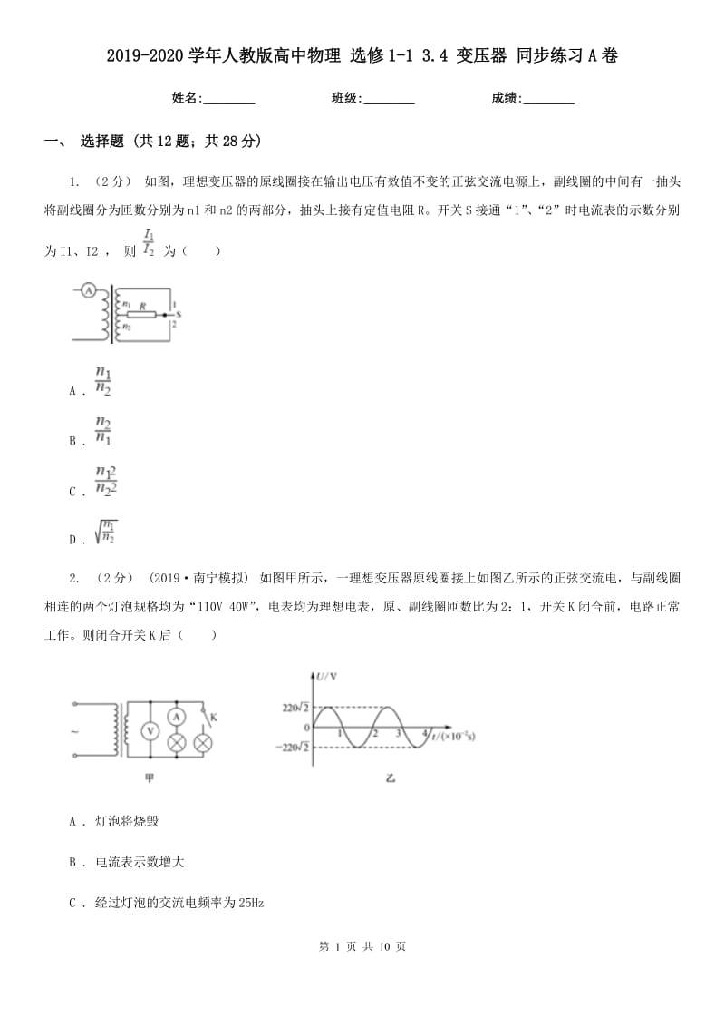 2019-2020學年人教版高中物理 選修1-1 3.4 變壓器 同步練習A卷_第1頁