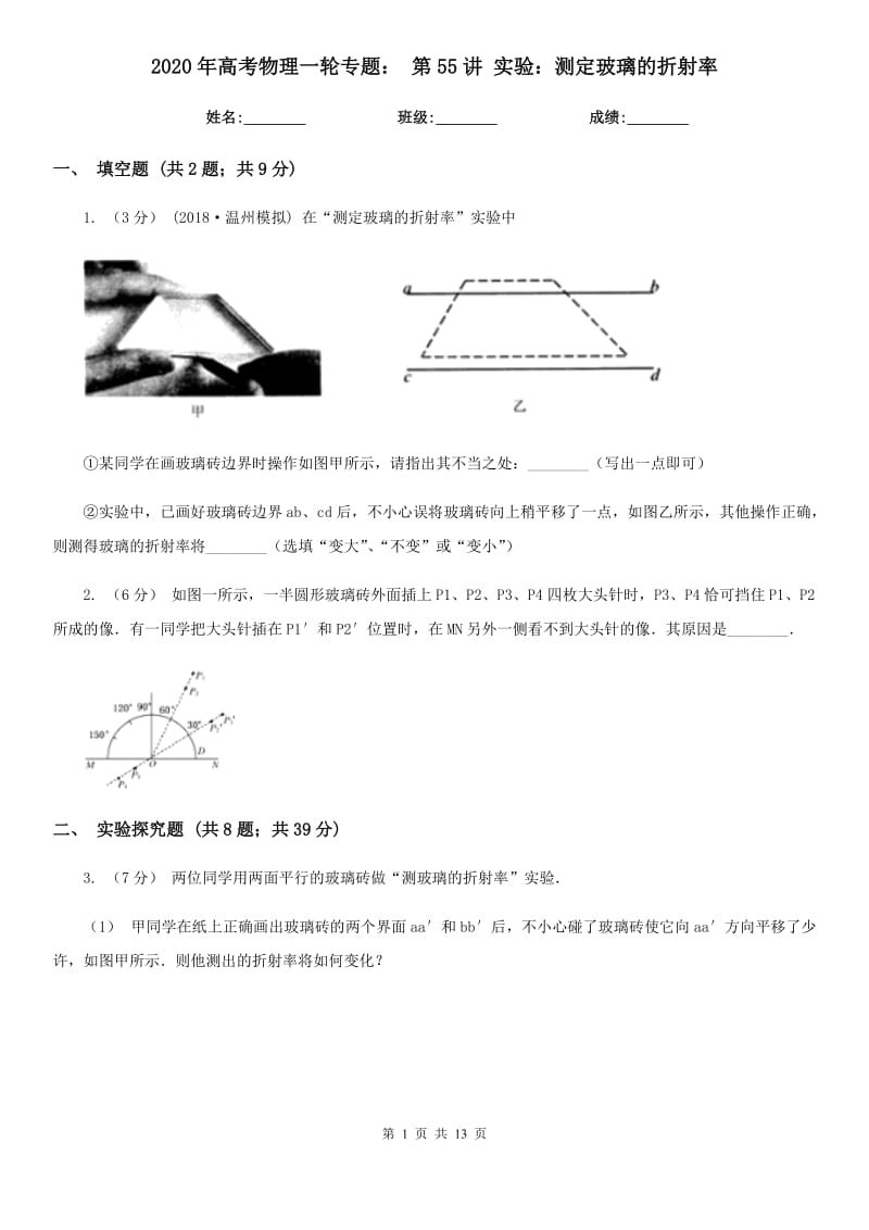 2020年高考物理一輪專題： 第55講 實驗：測定玻璃的折射率_第1頁