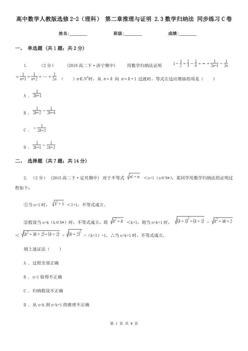 高中數(shù)學(xué)人教版選修2-2（理科） 第二章推理與證明 2.3數(shù)學(xué)歸納法 同步練習(xí)C卷_第1頁