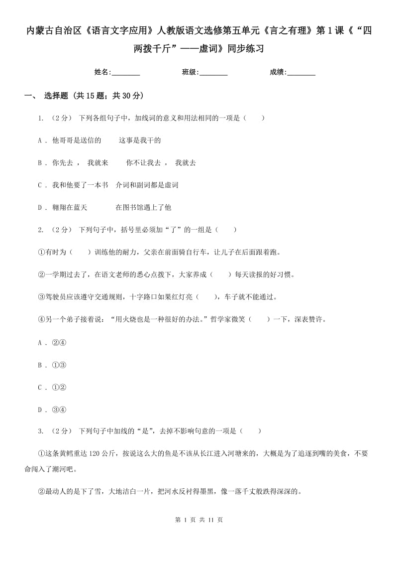 内蒙古自治区《语言文字应用》人教版语文选修第五单元《言之有理》第1课《“四两拨千斤”——虚词》同步练习_第1页