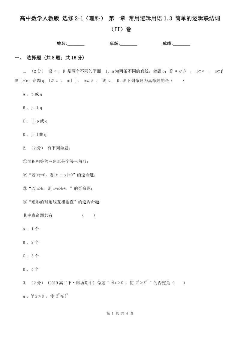 高中數(shù)學(xué)人教版 選修2-1（理科） 第一章 常用邏輯用語(yǔ)1.3 簡(jiǎn)單的邏輯聯(lián)結(jié)詞（II）卷_第1頁(yè)