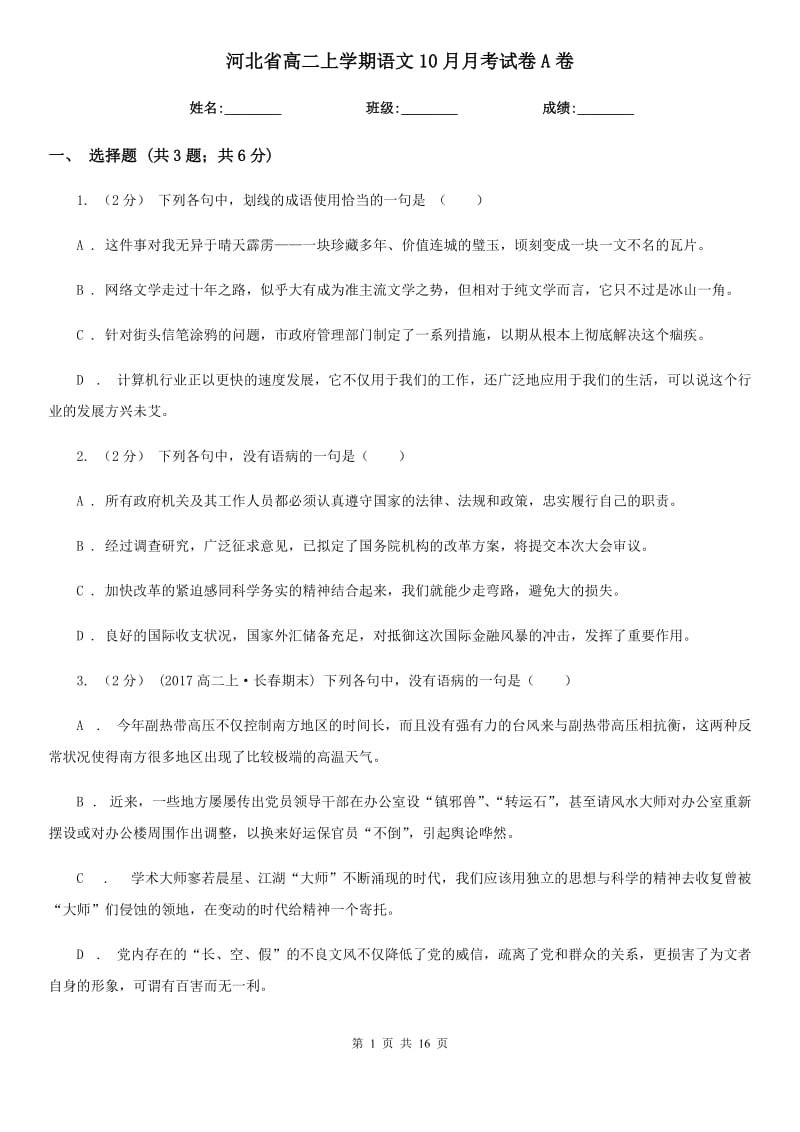 河北省高二上学期语文10月月考试卷A卷_第1页