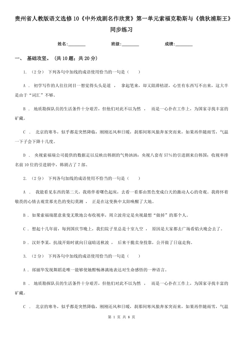 貴州省人教版語文選修10《中外戲劇名作欣賞》第一單元索?？死账古c《俄狄浦斯王》同步練習(xí)_第1頁