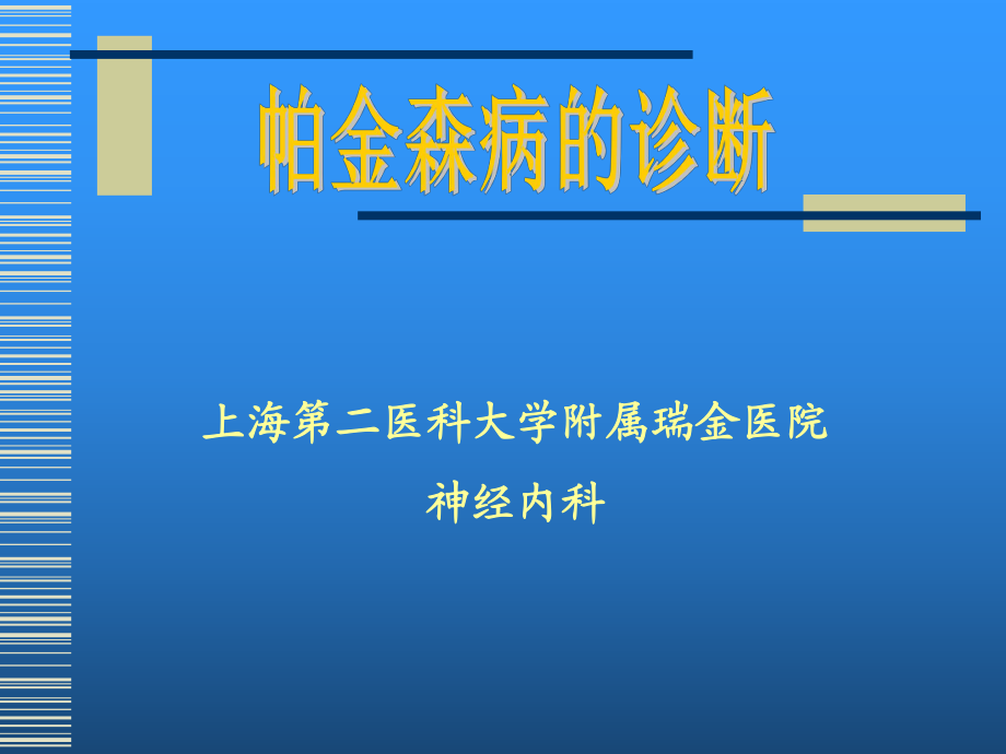 PD的诊断概要.ppt_第1页