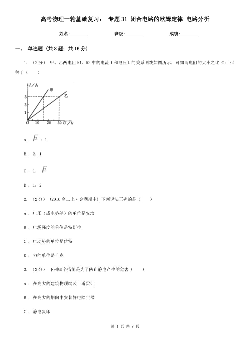 高考物理一輪基礎(chǔ)復(fù)習(xí)： 專題31 閉合電路的歐姆定律 電路分析_第1頁