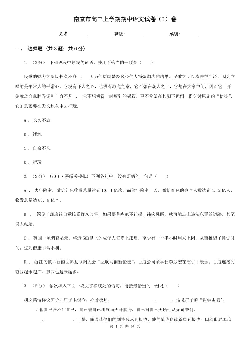 南京市高三上学期期中语文试卷（I）卷_第1页