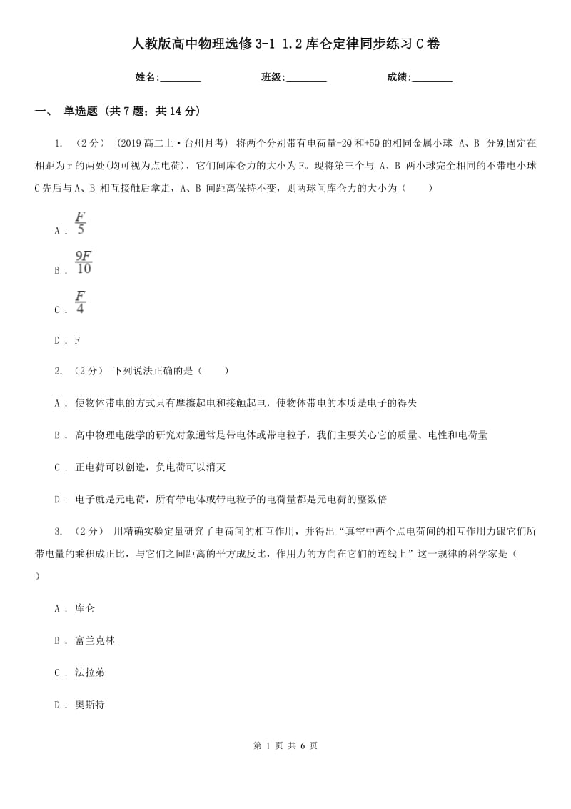 人教版高中物理選修3-1 1.2庫侖定律同步練習C卷_第1頁