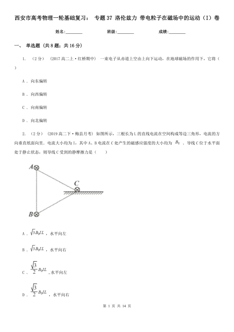 西安市高考物理一輪基礎(chǔ)復(fù)習(xí)： 專題37 洛倫茲力 帶電粒子在磁場中的運(yùn)動（I）卷_第1頁