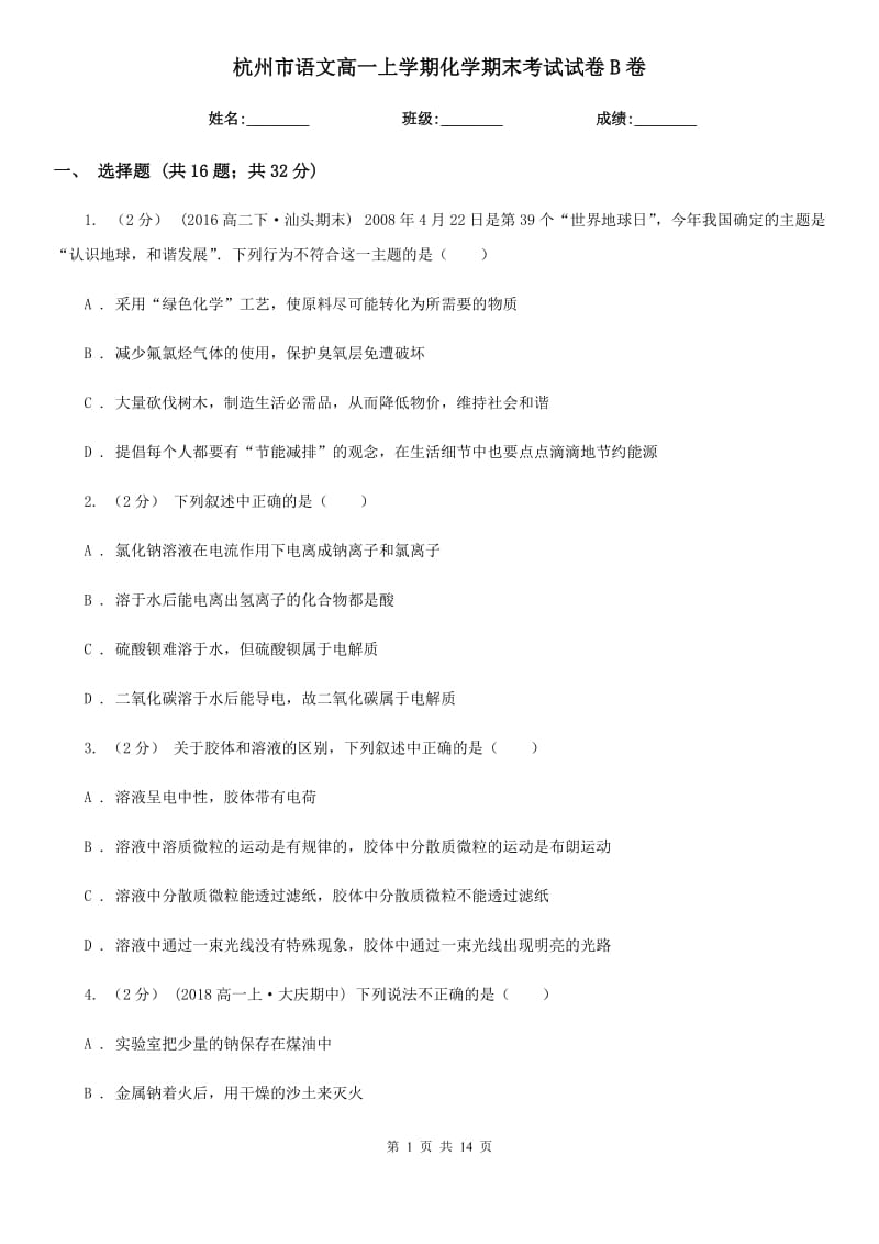 杭州市语文高一上学期化学期末考试试卷B卷（模拟）_第1页