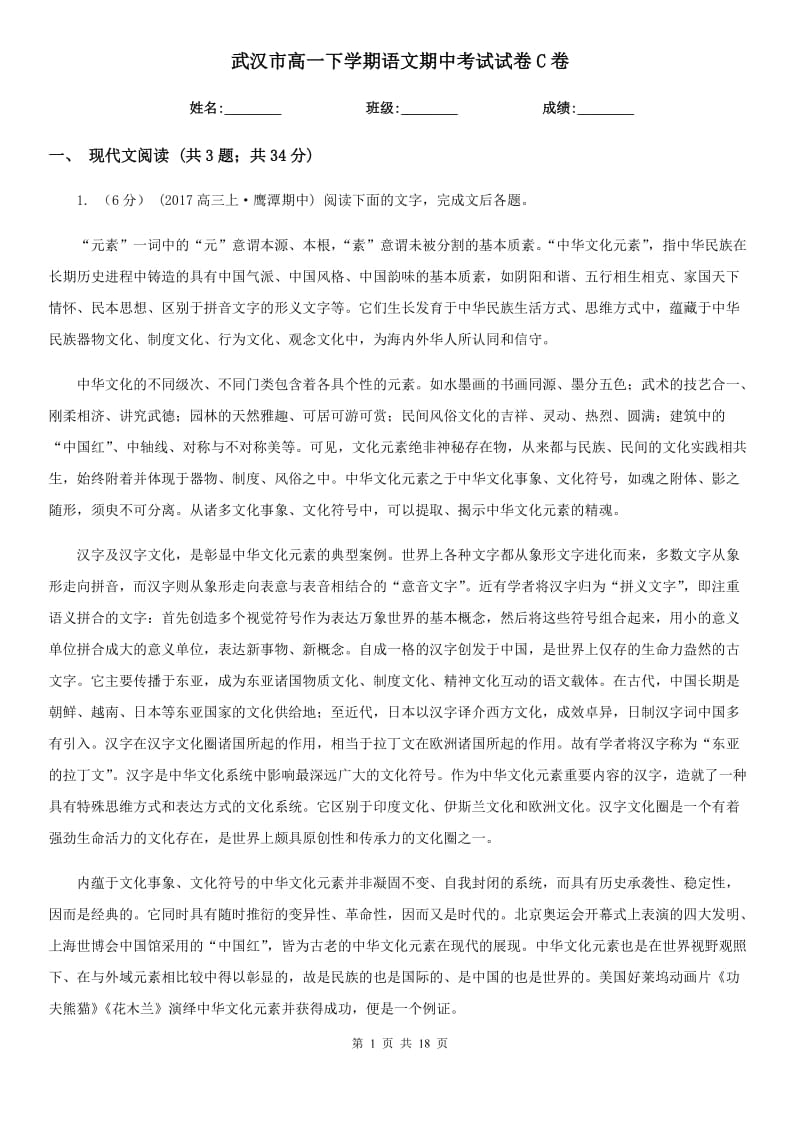 武汉市高一下学期语文期中考试试卷C卷（考试）_第1页