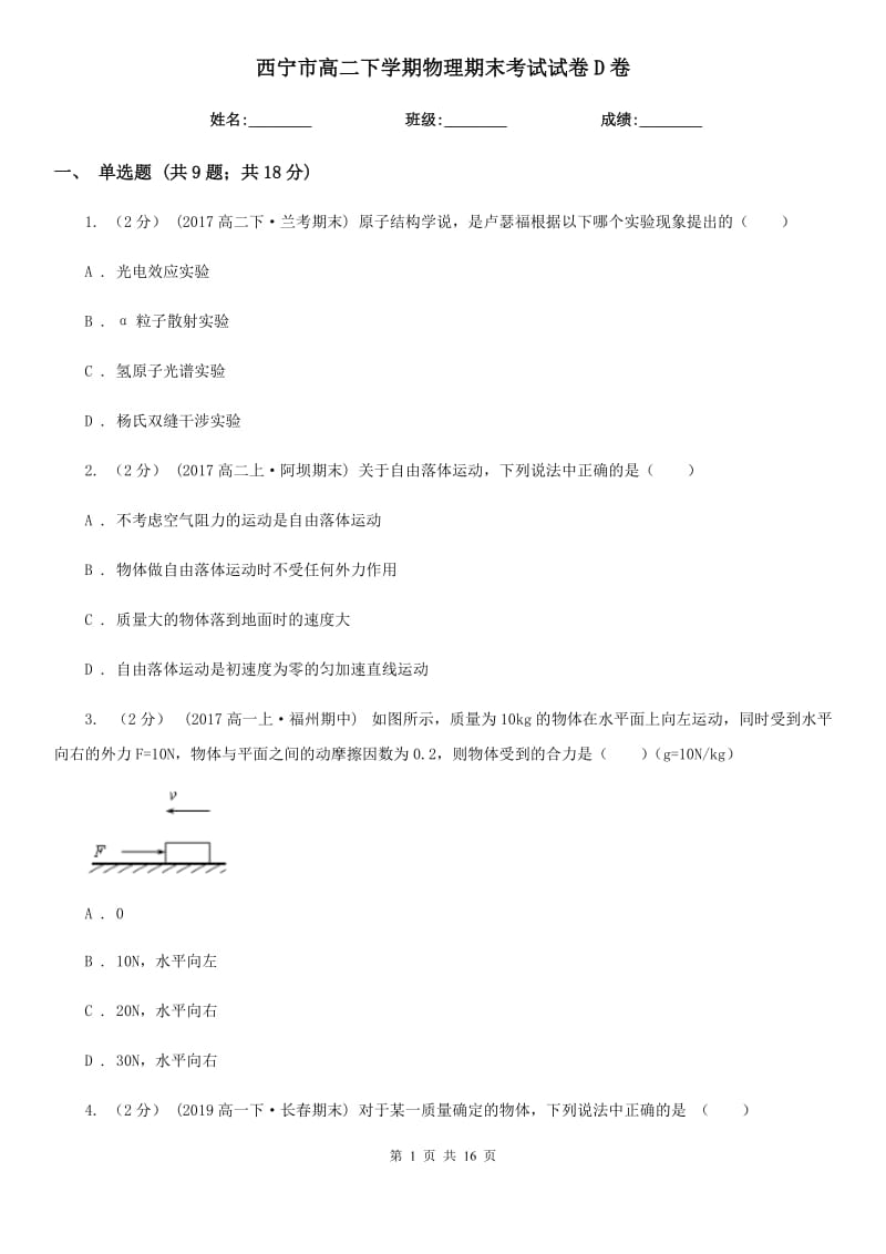 西宁市高二下学期物理期末考试试卷D卷_第1页