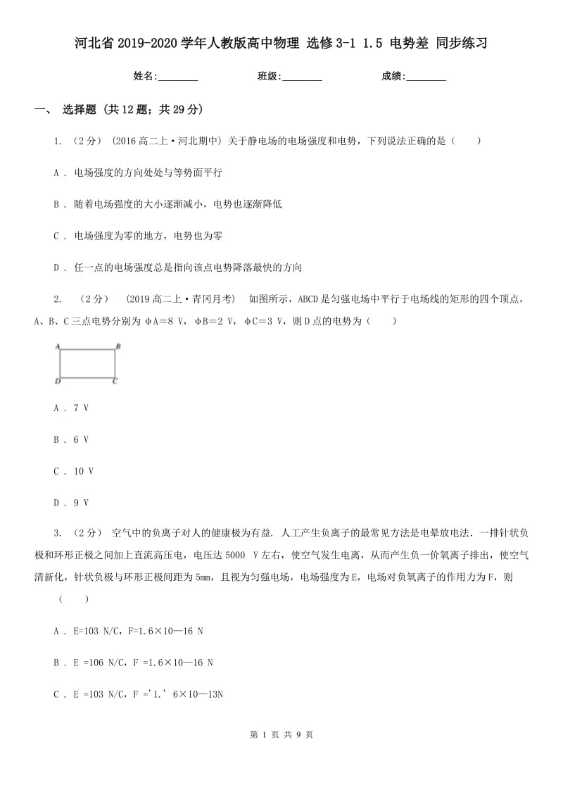 河北省2019-2020學(xué)年人教版高中物理 選修3-1 1.5 電勢差 同步練習(xí)_第1頁