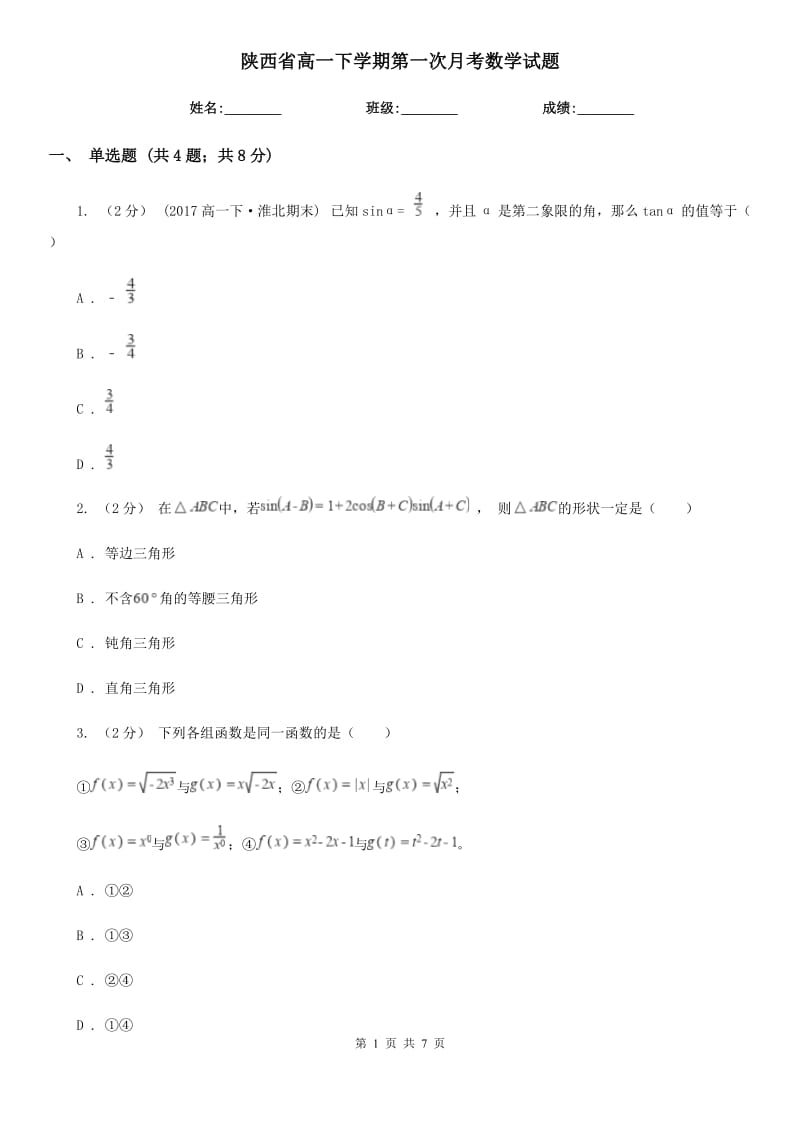 陕西省高一下学期第一次月考数学试题_第1页