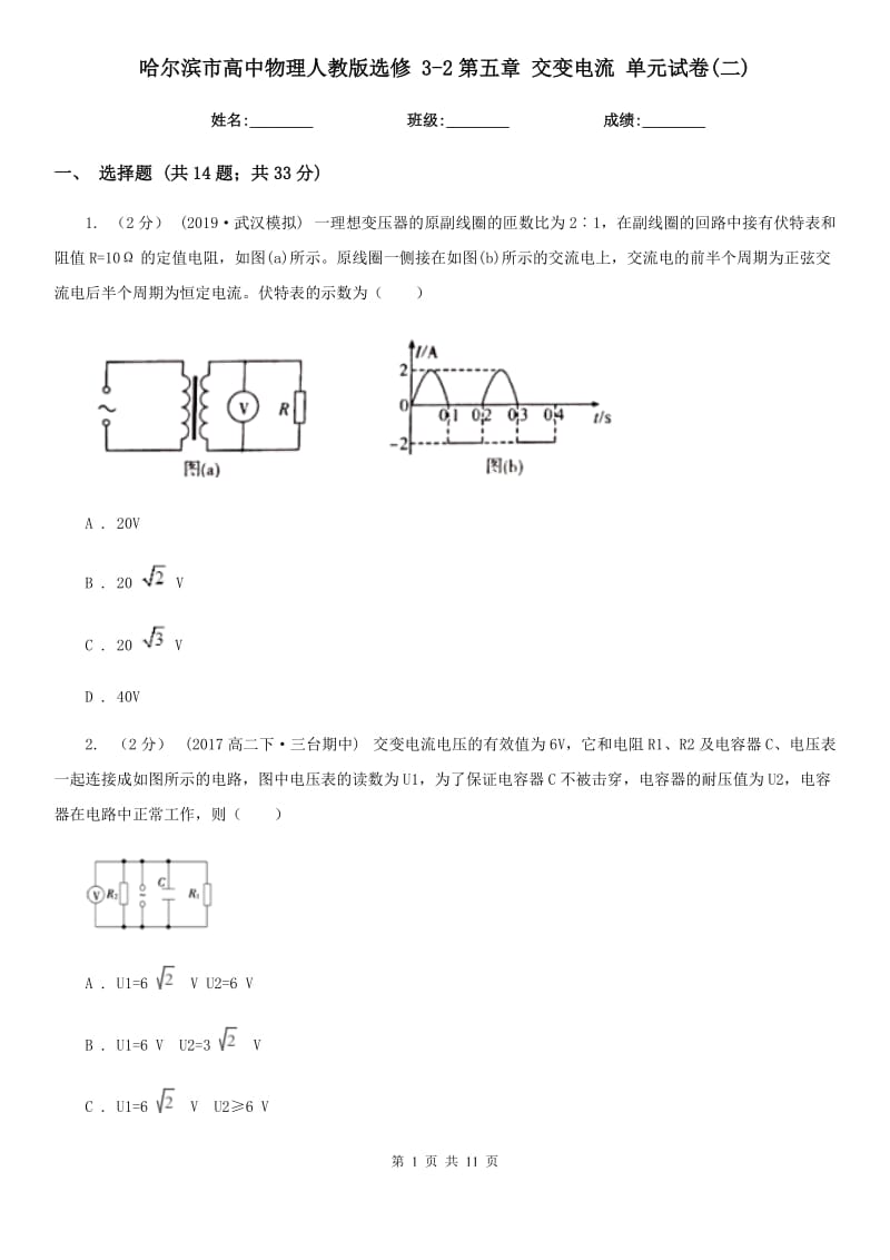 哈爾濱市高中物理人教版選修 3-2第五章 交變電流 單元試卷(二)_第1頁