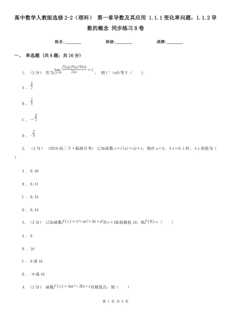 高中数学人教版选修2-2(理科) 第一章导数及其应用 1.1.1变化率问题1.1.2导数的概念 同步练习B卷_第1页