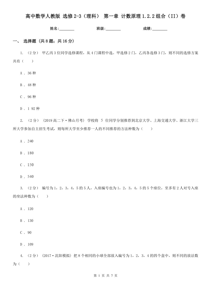 高中數(shù)學(xué)人教版 選修2-3(理科) 第一章 計數(shù)原理1.2.2組合(II)卷_第1頁