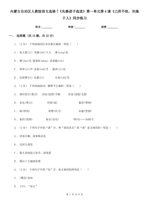 內蒙古自治區(qū)人教版語文選修7《先秦諸子選讀》第一單元第4課《己所不欲勿施于人》同步練習