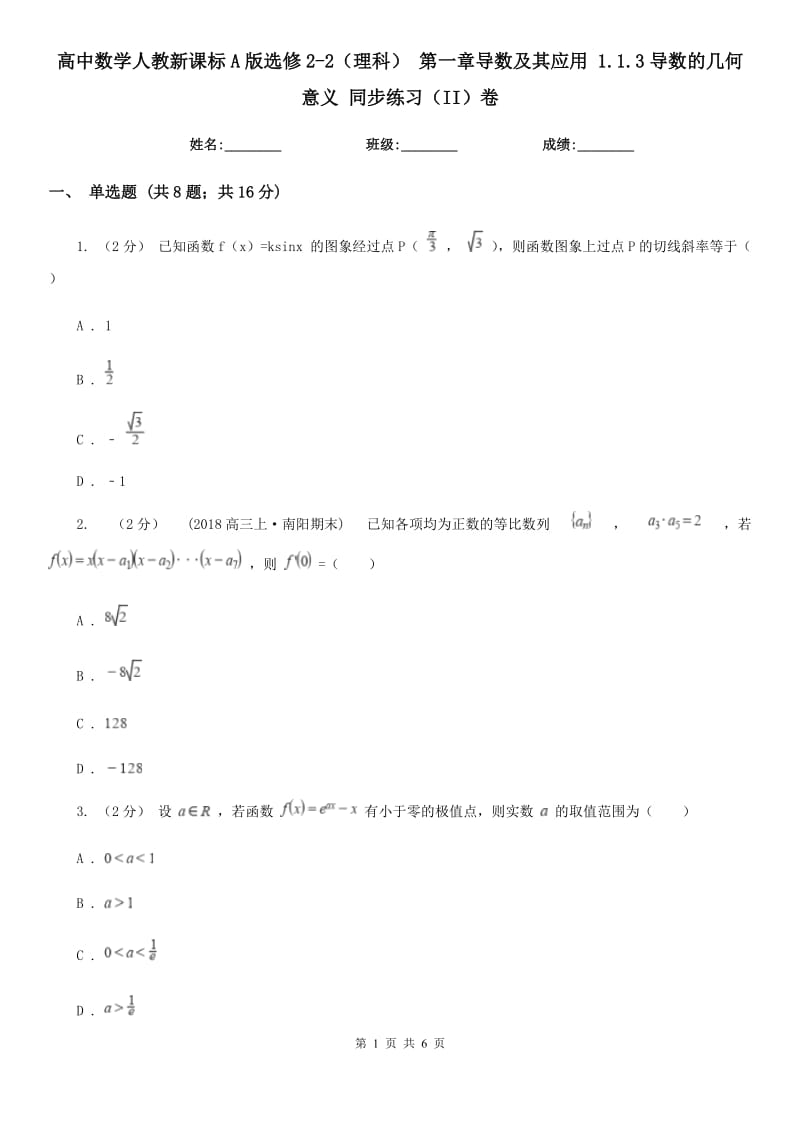 高中数学人教新课标A版选修2-2（理科） 第一章导数及其应用 1.1.3导数的几何意义 同步练习（II）卷_第1页