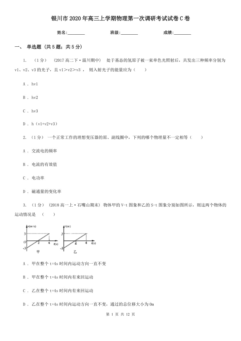 银川市2020年高三上学期物理第一次调研考试试卷C卷_第1页