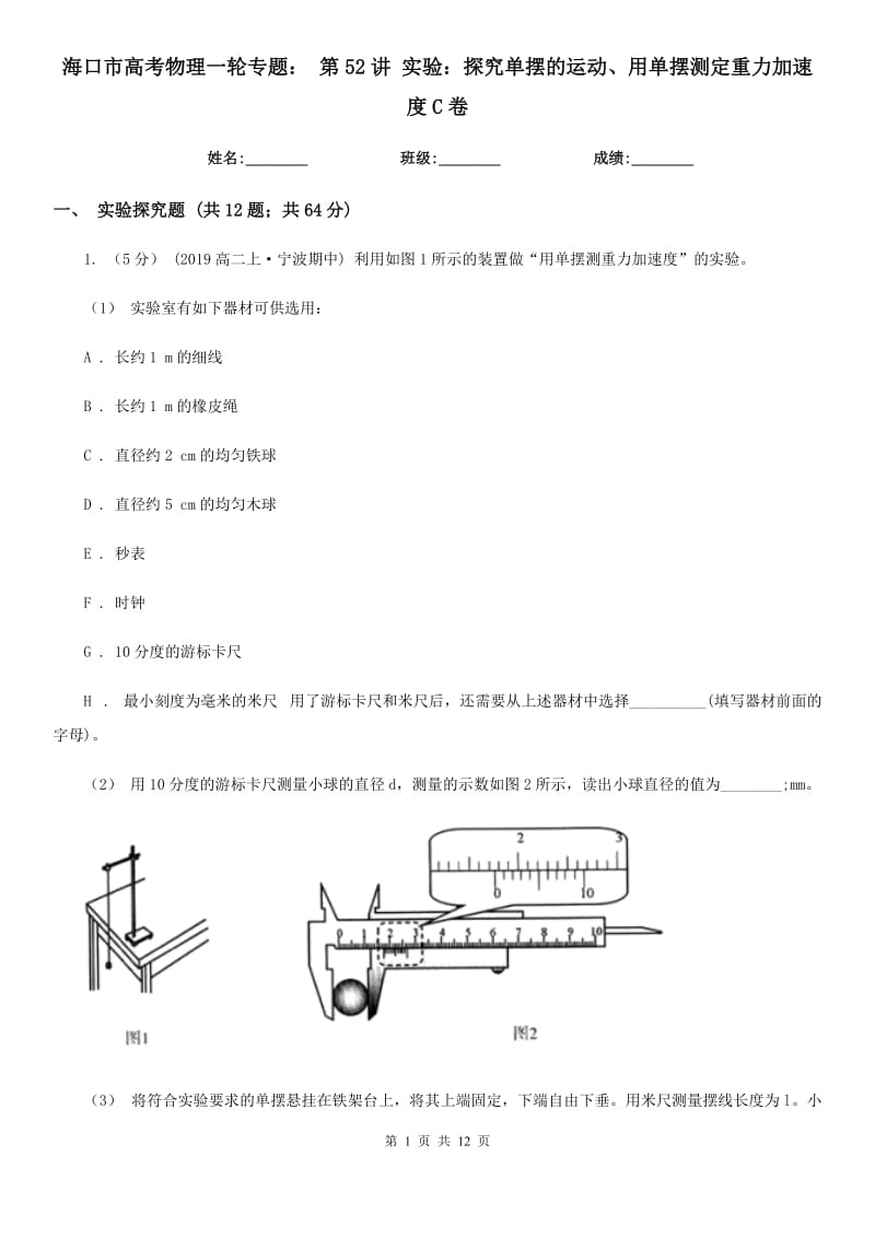 ?？谑懈呖嘉锢硪惠唽ｎ}： 第52講 實(shí)驗(yàn)：探究單擺的運(yùn)動(dòng)、用單擺測定重力加速度C卷_第1頁