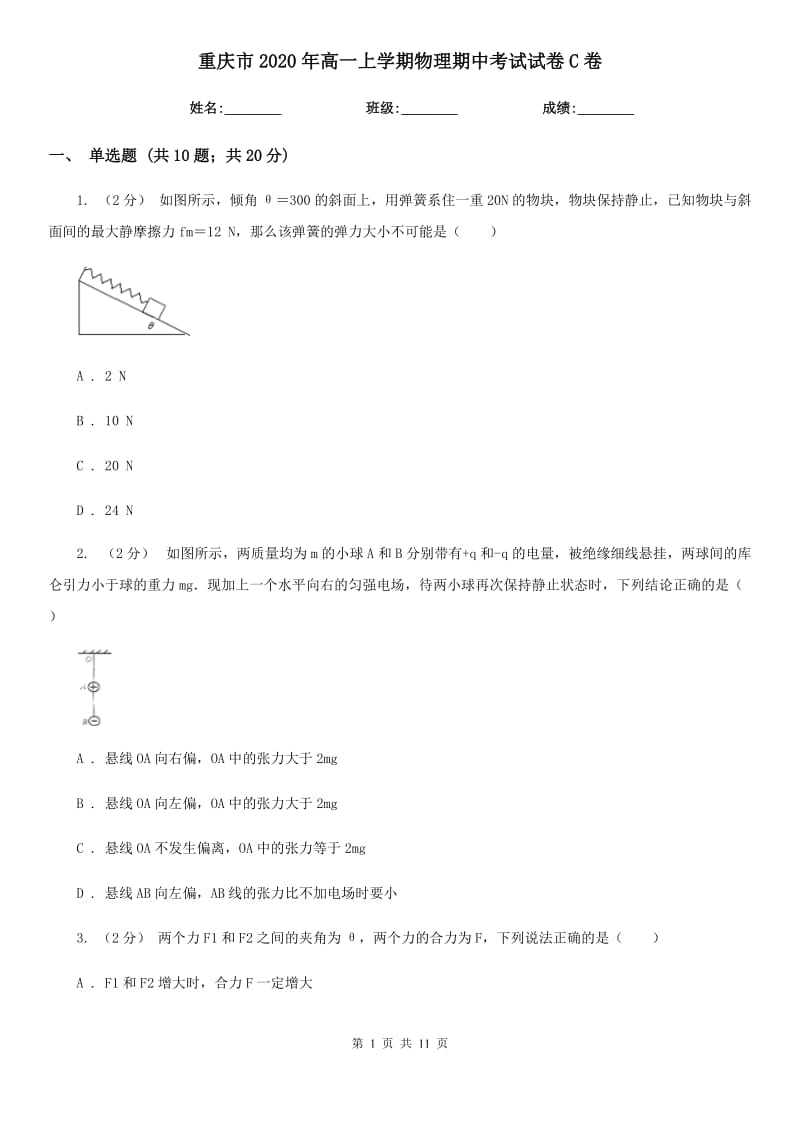 重庆市2020年高一上学期物理期中考试试卷C卷（模拟）_第1页