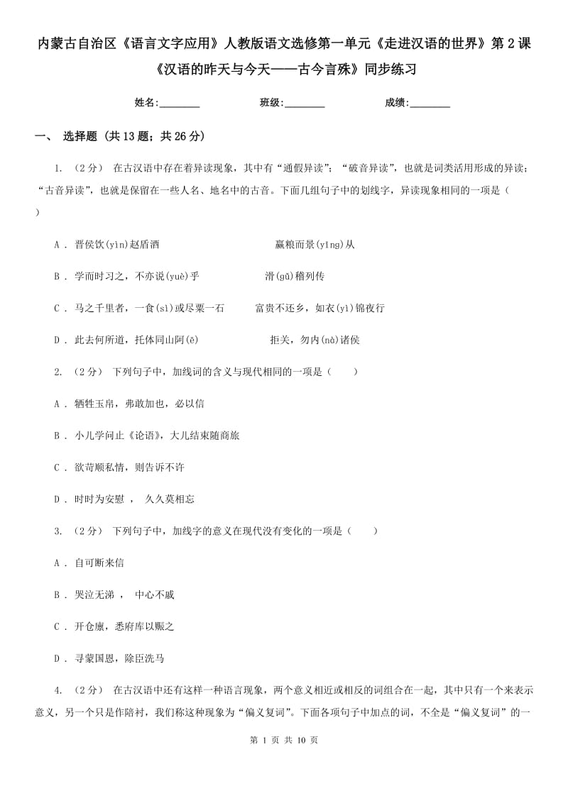 内蒙古自治区《语言文字应用》人教版语文选修第一单元《走进汉语的世界》第2课《汉语的昨天与今天——古今言殊》同步练习_第1页