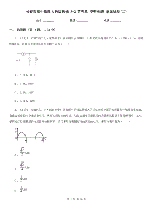 長春市高中物理人教版選修 3-2第五章 交變電流 單元試卷(二)