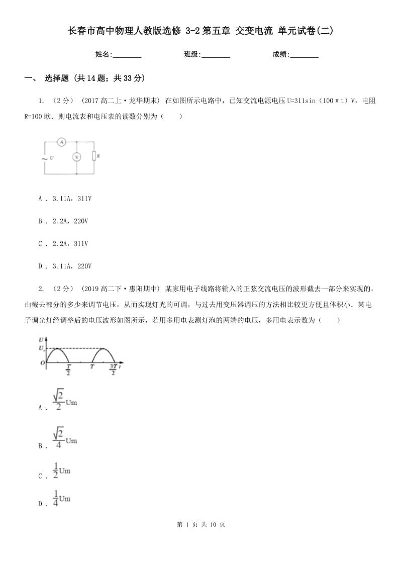 長(zhǎng)春市高中物理人教版選修 3-2第五章 交變電流 單元試卷(二)_第1頁(yè)