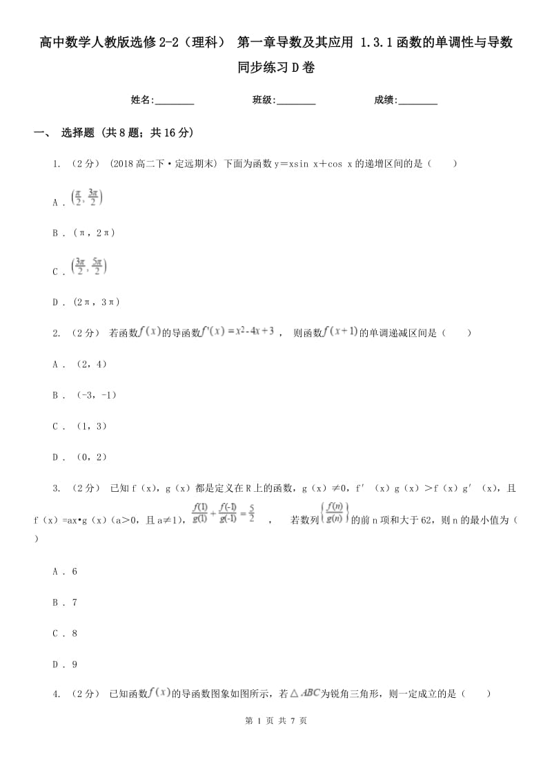 高中数学人教版选修2-2（理科） 第一章导数及其应用 1.3.1函数的单调性与导数 同步练习D卷_第1页