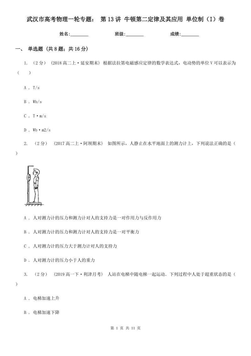 武漢市高考物理一輪專題： 第13講 牛頓第二定律及其應(yīng)用 單位制（I）卷_第1頁