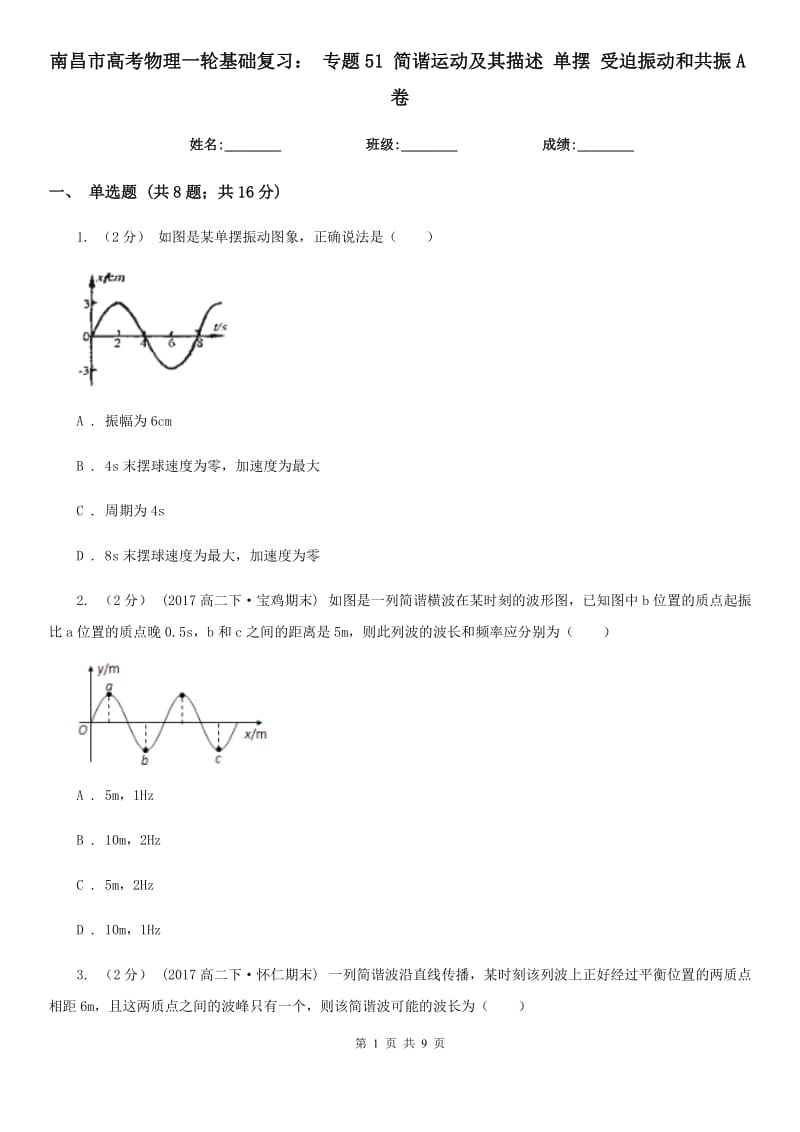 南昌市高考物理一轮基础复习： 专题51 简谐运动及其描述 单摆 受迫振动和共振A卷_第1页