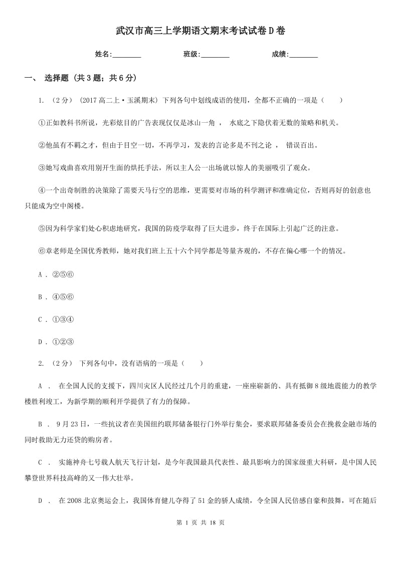 武汉市高三上学期语文期末考试试卷D卷_第1页