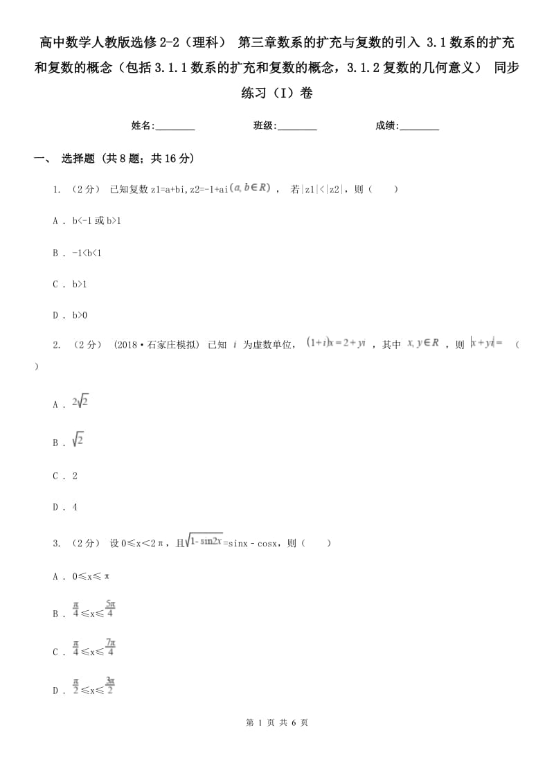 高中數(shù)學人教版選修2-2(理科) 第三章數(shù)系的擴充與復數(shù)的引入 3.1數(shù)系的擴充和復數(shù)的概念(包括3.1.1數(shù)系的擴充和復數(shù)的概念3.1.2復數(shù)的幾何意義) 同步練習(I)卷_第1頁