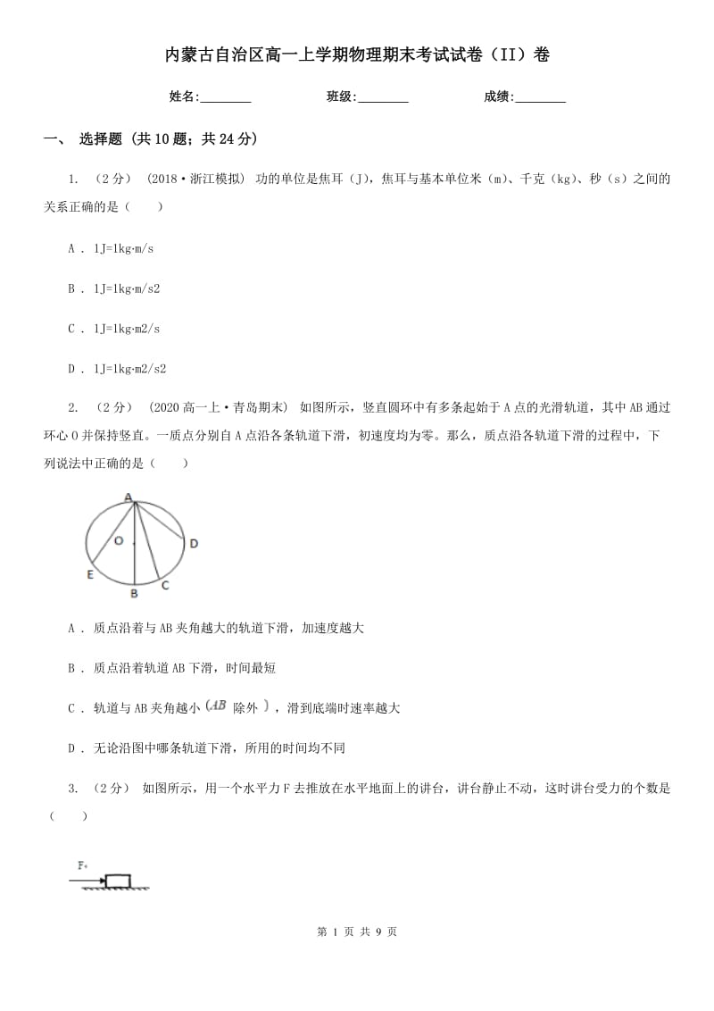 内蒙古自治区高一上学期物理期末考试试卷（II）卷_第1页