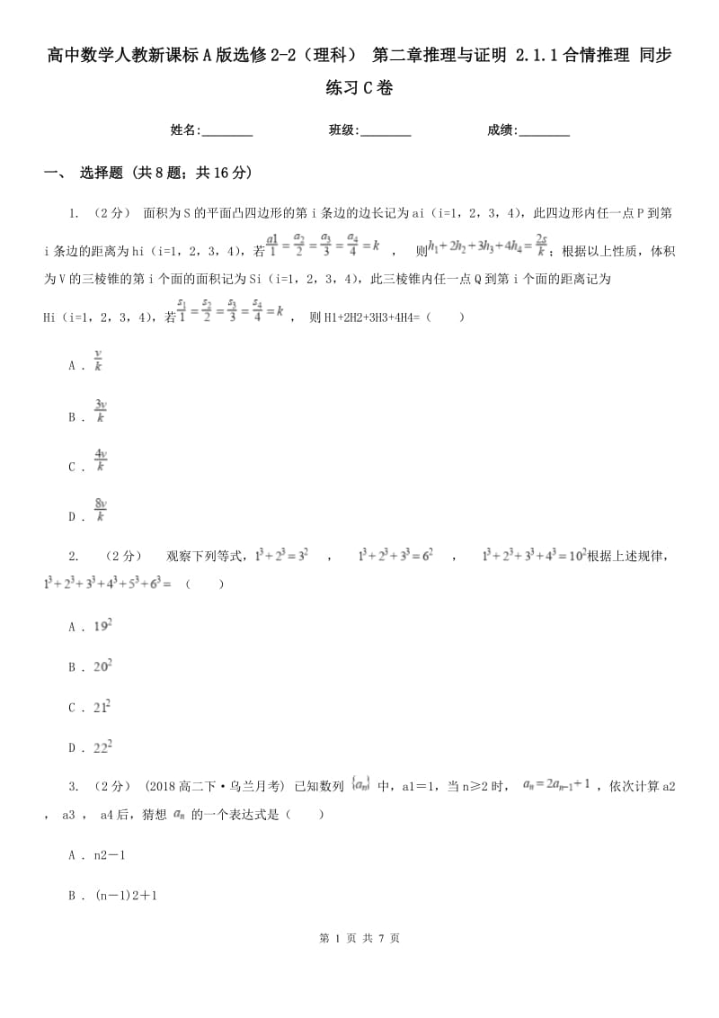 高中數(shù)學人教新課標A版選修2-2（理科） 第二章推理與證明 2.1.1合情推理 同步練習C卷_第1頁