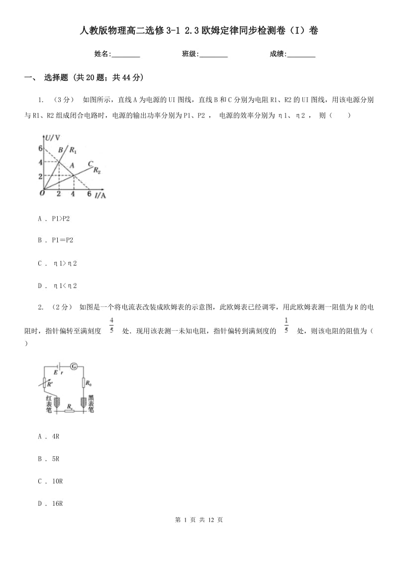 人教版物理高二選修3-1 2.3歐姆定律同步檢測卷（I）卷_第1頁