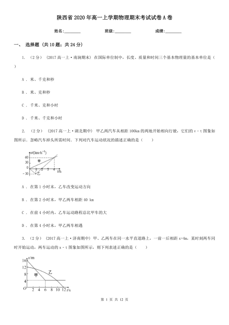 陕西省2020年高一上学期物理期末考试试卷A卷_第1页