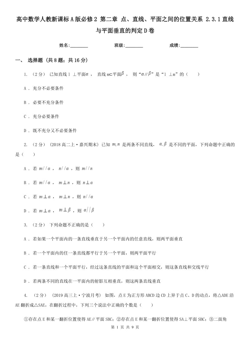 高中数学人教新课标A版必修2 第二章 点、直线、平面之间的位置关系 2.3.1直线与平面垂直的判定D卷_第1页