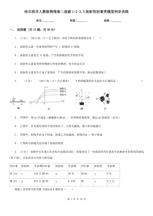 哈尔滨市人教版物理高二选修1-2 3.3放射性的衰变模型同步训练
