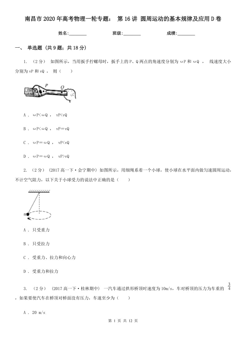 南昌市2020年高考物理一輪專題： 第16講 圓周運(yùn)動(dòng)的基本規(guī)律及應(yīng)用D卷_第1頁(yè)