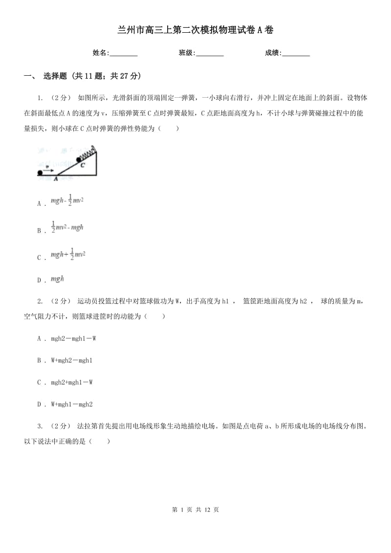 兰州市高三上第二次模拟物理试卷A卷_第1页