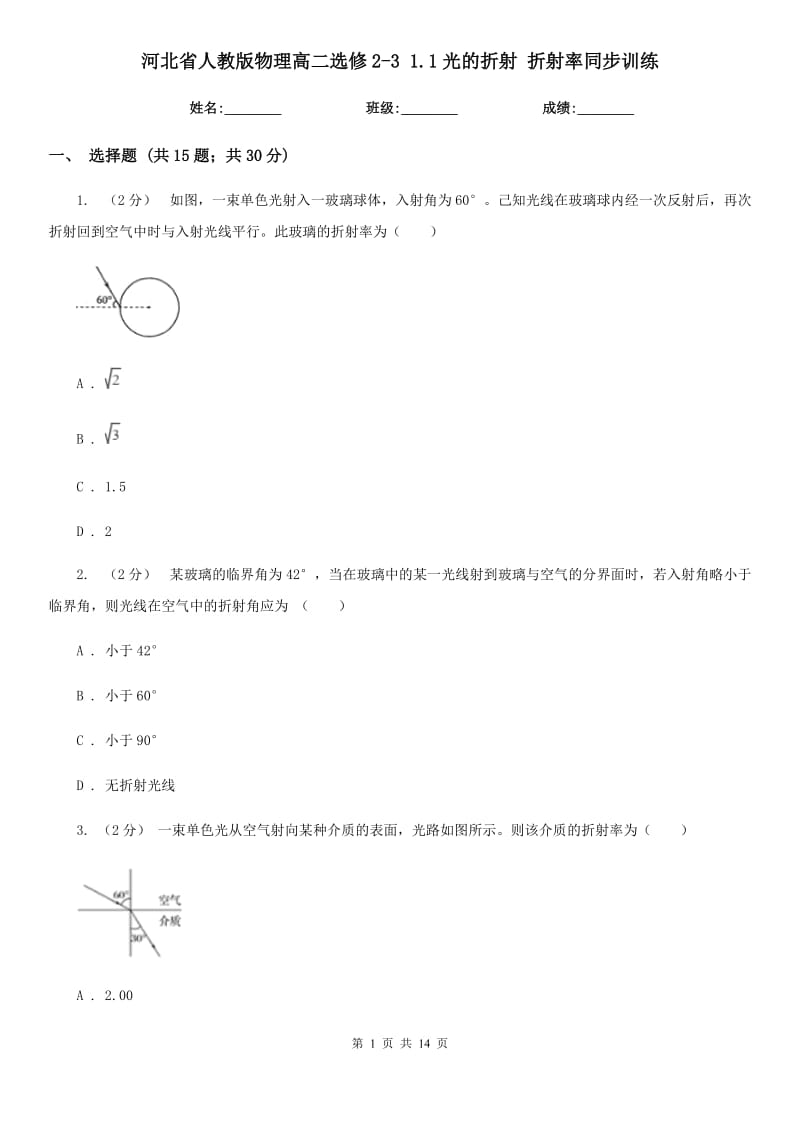 河北省人教版物理高二選修2-3 1.1光的折射 折射率同步訓(xùn)練_第1頁