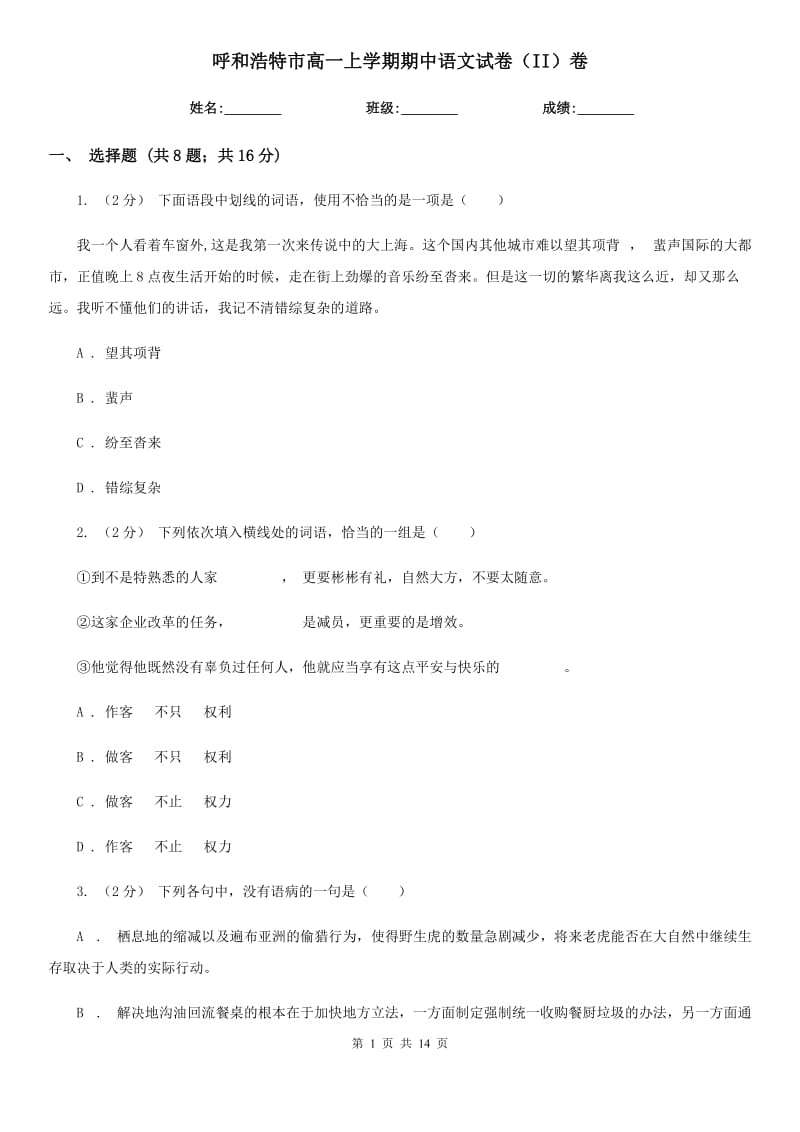 呼和浩特市高一上学期期中语文试卷（II）卷_第1页