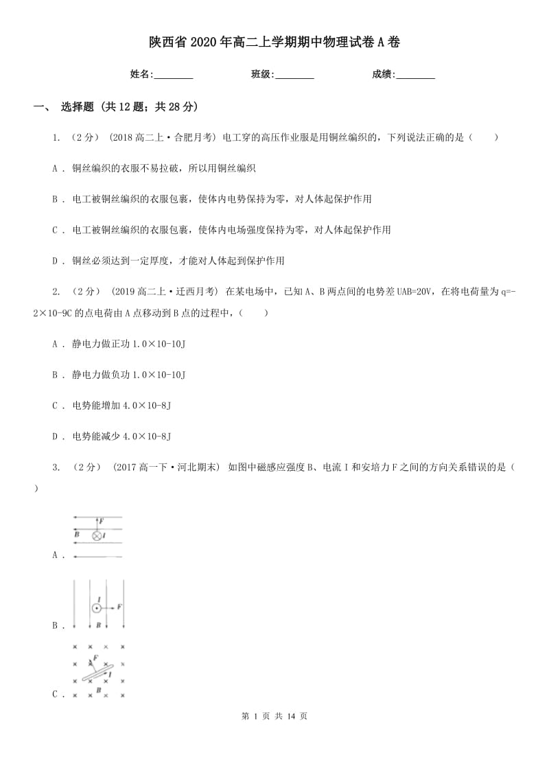陕西省2020年高二上学期期中物理试卷A卷（考试）_第1页
