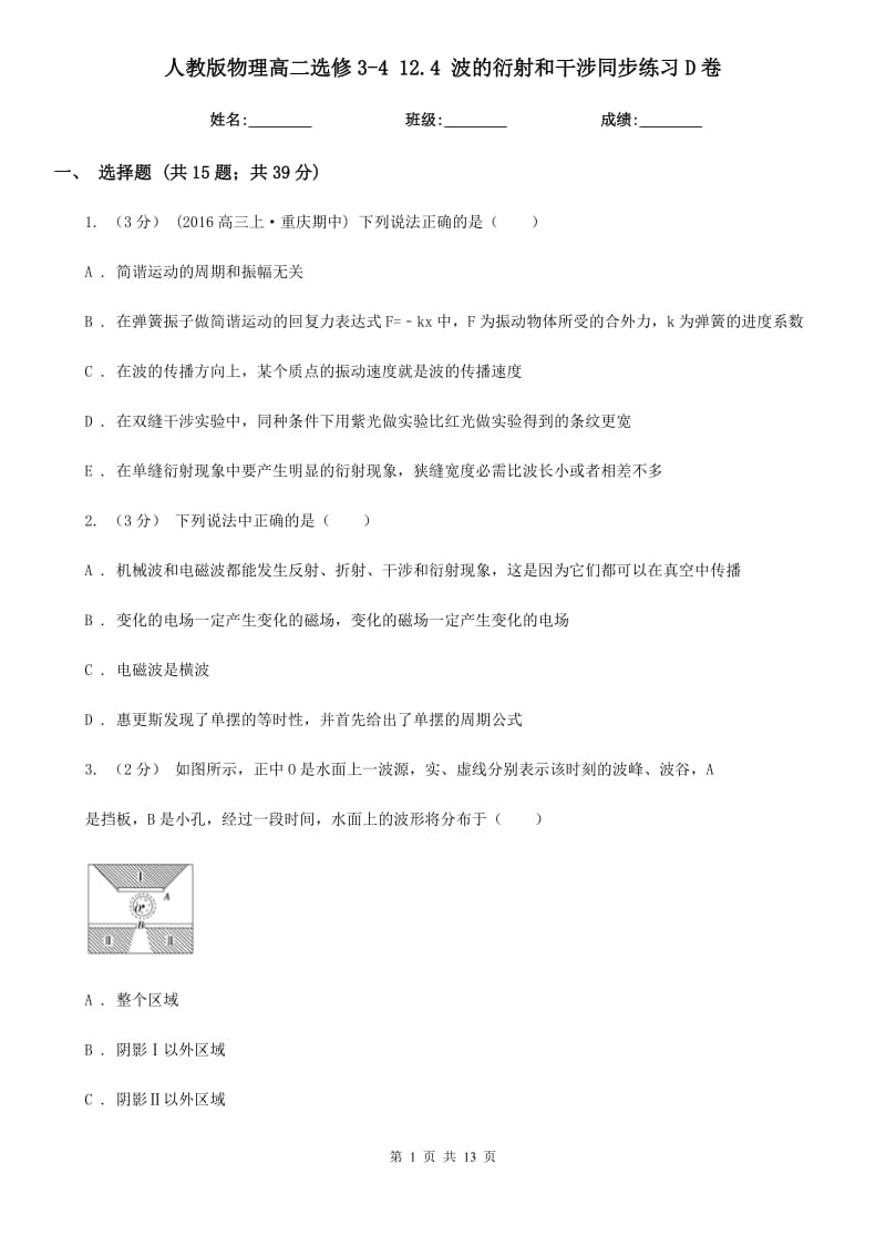 人教版物理高二選修3-4 12.4 波的衍射和干涉同步練習(xí)D卷_第1頁