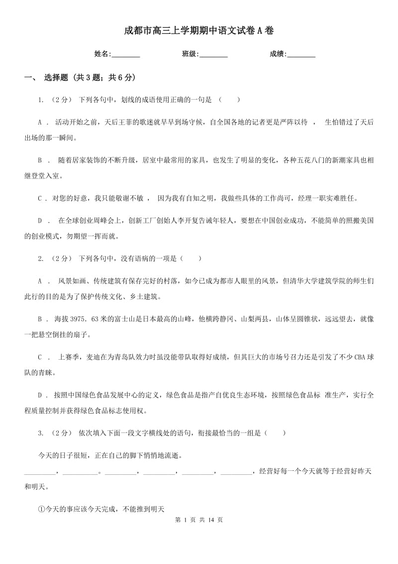 成都市高三上学期期中语文试卷A卷_第1页