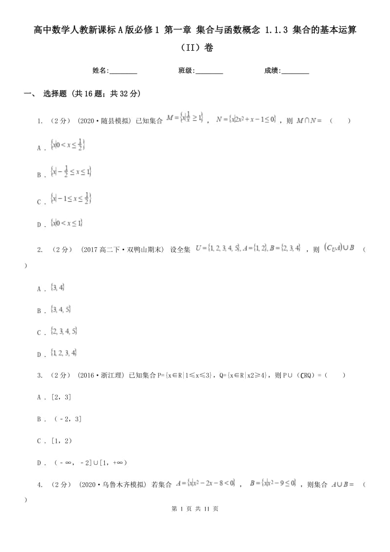 高中数学人教新课标A版必修1 第一章 集合与函数概念 1.1.3 集合的基本运算（II）卷（模拟）_第1页