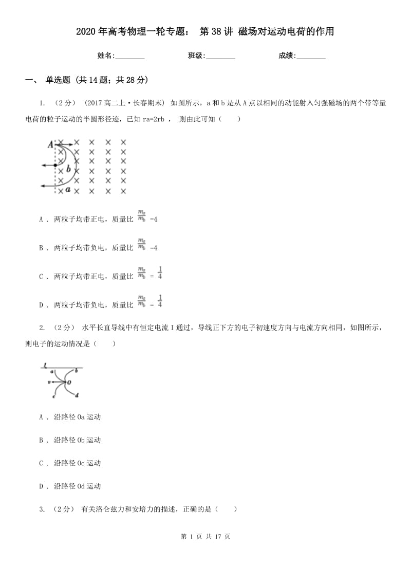 2020年高考物理一轮专题： 第38讲 磁场对运动电荷的作用_第1页